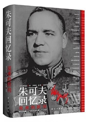 朱可夫回忆录:艰难的胜利