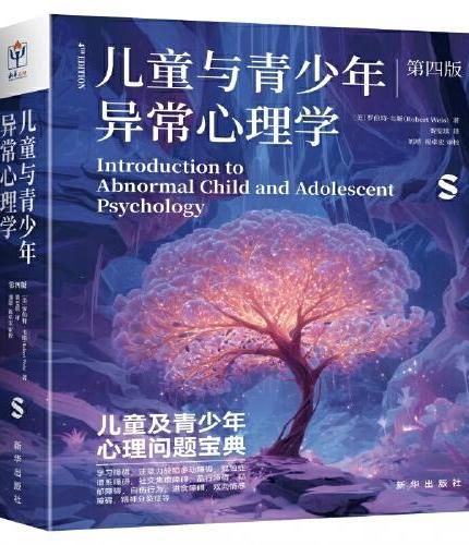 儿童与青少年异常心理学(第四版)