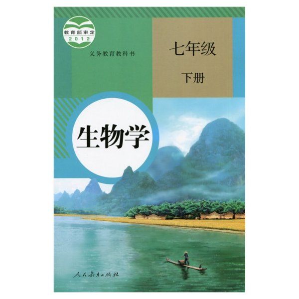 生物学.下册.七年级_赵占良 主编;朱正威_
