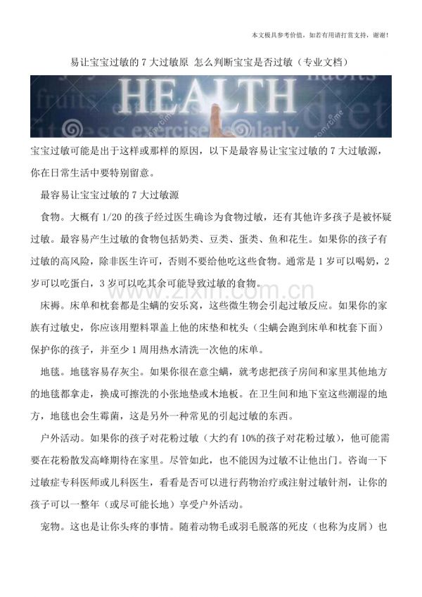 易让宝宝过敏的7大过敏原-怎么判断宝宝是否过敏.doc_第1页