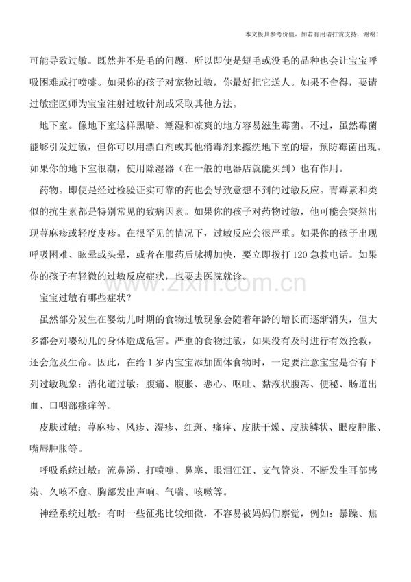 易让宝宝过敏的7大过敏原-怎么判断宝宝是否过敏.doc_第2页