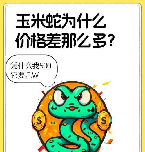 玉米锦蛇的神秘之旅(探索玉米锦蛇的生态习性与生存之道)