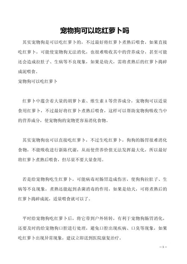 宠物狗可以吃红萝卜吗_第1页