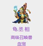 大话西游手游宠物龟丞相图鉴