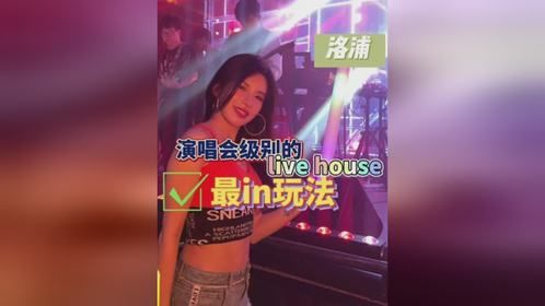 周末不知道去哪里玩来这里燃爆一整夜燃MUSICALLIVEHOUSE