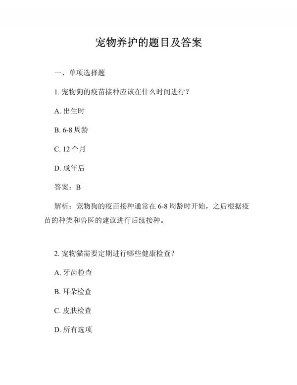 宠物养护的题目及答案_第1页