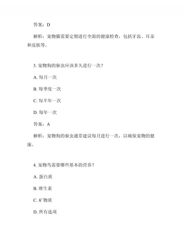 宠物养护的题目及答案_第2页