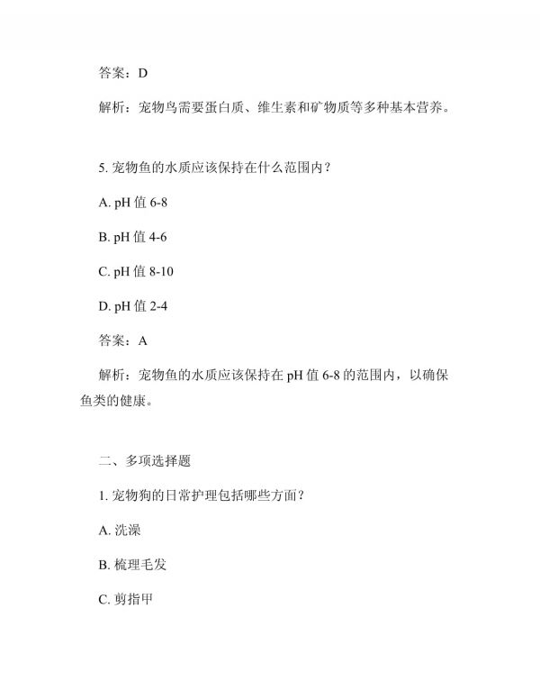宠物养护的题目及答案_第3页