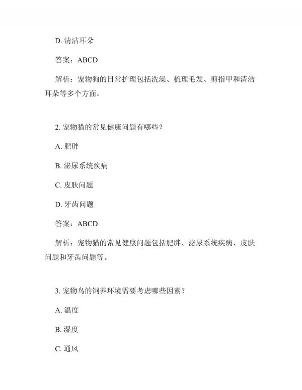 宠物养护的题目及答案_第4页