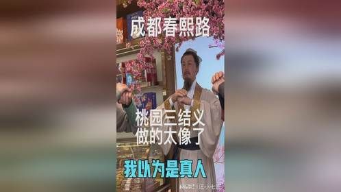 成都春熙路桃园三结义做的太像了
