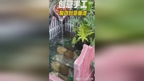 小伙用塑料栅栏就可以制作出精美绝伦的鱼池