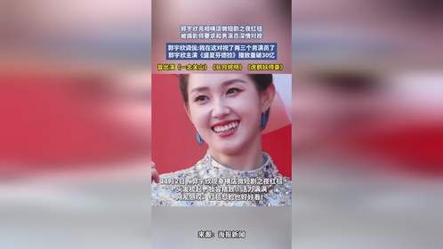 郭宇欣亮相横店微短剧之夜红毯，被摄影师要求和男演员深情对视