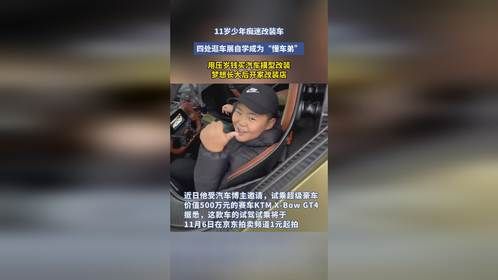 11岁少年痴迷改装车，四处逛车展自学成为“懂车弟”