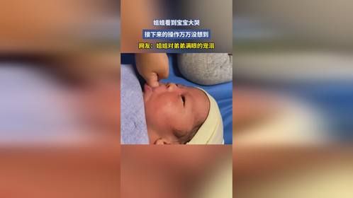 姐姐看到宝宝大哭，接下来的操作万万没想到，网友：姐姐对弟弟满眼的宠溺