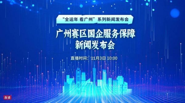 “全运年 看广州”系列新闻发布会 广州赛区国企服务保障新闻发布会