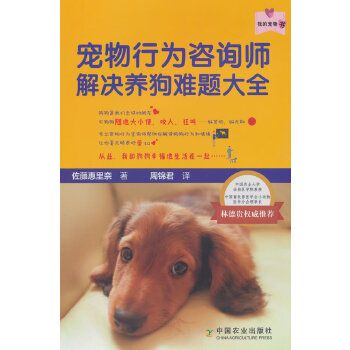 宠物行为咨询师解决养狗难题大全（我的宠物书） 
