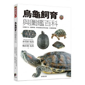 预售 乌龟饲育与图鉴百科 从饲养方法、健康照护 带你认识全世界的乌龟、正确饲养乌龟！朱哲助 晨星 原版进口书 生活风格 正规进口台版书籍，付款后75天内到货发出！