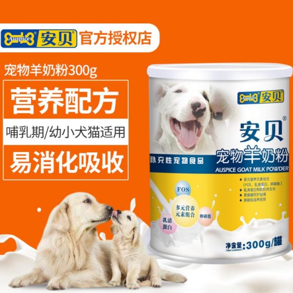 安贝羊奶粉宠物 300G 狗狗宠物羊奶粉幼犬幼猫奶粉 21省包邮