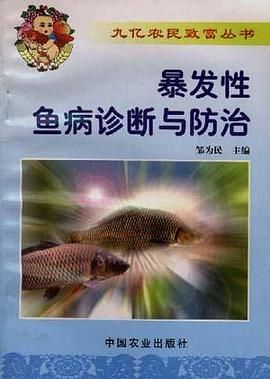 爆发性鱼病诊断与防治