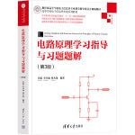  电路原理学习指导与习题题解（第3版）