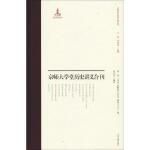  京师大学堂史学讲义合刊