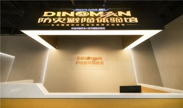 恐龙人防灾避险体验馆门票