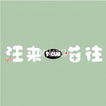 汪来喵往T·cup宠物-宠物食品/用品-妙门养生体验网