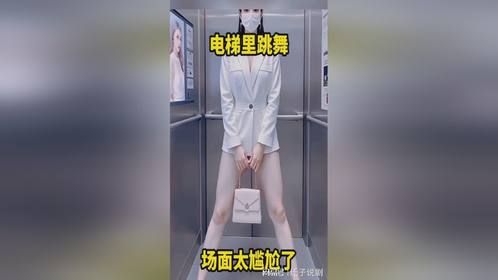 电梯里跳舞，场面太尴尬了。