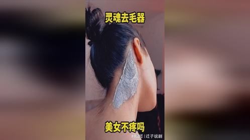 灵魂去毛器，美女不疼吗？