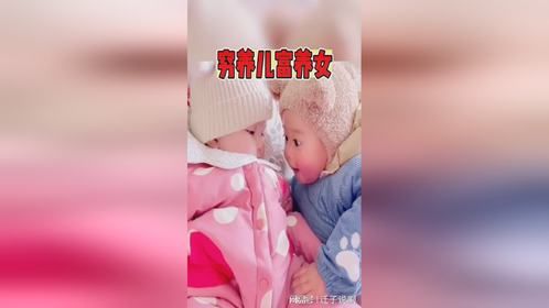 这可真是穷养儿富养女呀
