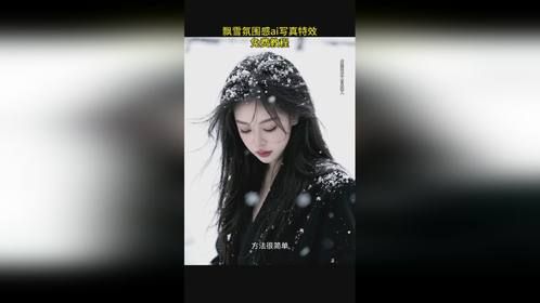 飘雪氛围感AI写真教程，飘雪氛围感特效