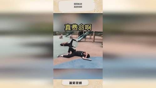 搞笑配音：真费命啊