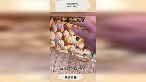我打开都懵了，商家太黑心了