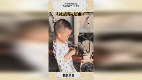 我算是想明白了，直接让孩子少走弯路