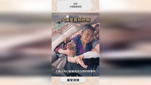 妈呀，大姨是真明抢
