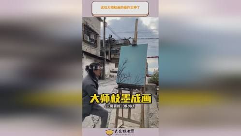 这位大师绘画的操作太神了