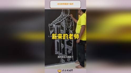 这位老师真是个高手