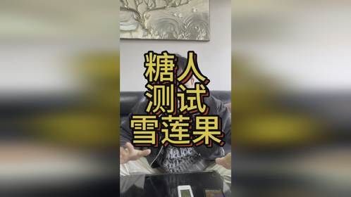 糖人测试雪莲果能升多少糖