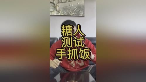 糖人测试手抓饭能升多少糖