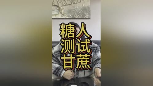 糖人测试甘蔗能升多少糖