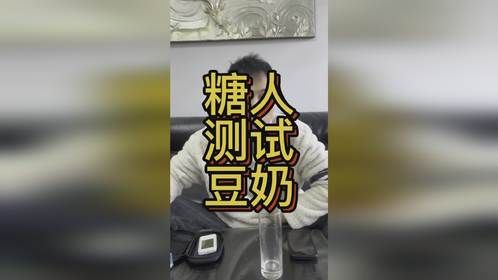 糖人测试豆奶能升多少糖