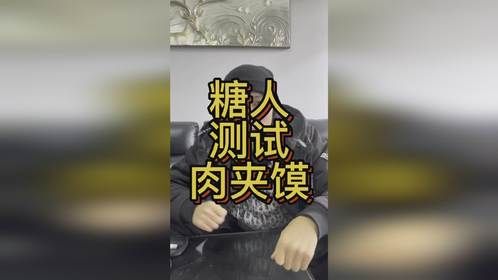 糖人测试肉夹馍能升多少糖