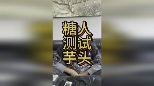 糖人测试芋头能升多少糖