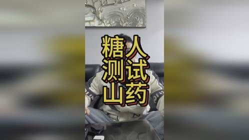 糖人测试山药能升多少糖