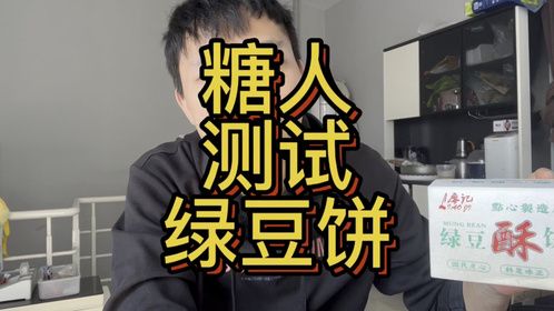糖人测试绿豆饼能升多少糖