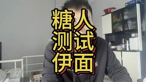 糖人测试伊面能升多少糖