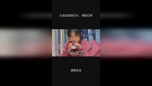 女生的迷惑行为 ，情侣日常