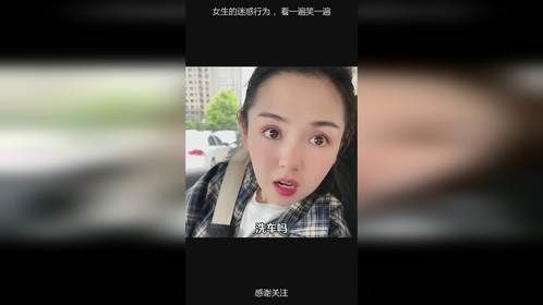 女生的迷惑行为 ，看一遍笑一遍