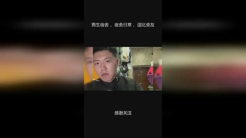 男生宿舍 ，宿舍日常 ，逗比舍友