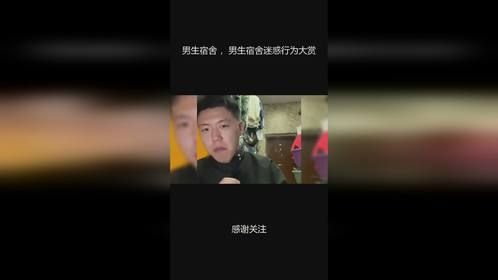 男生宿舍 ，男生宿舍迷惑行为大赏